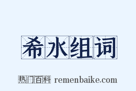 希水组词是什么意思的图片